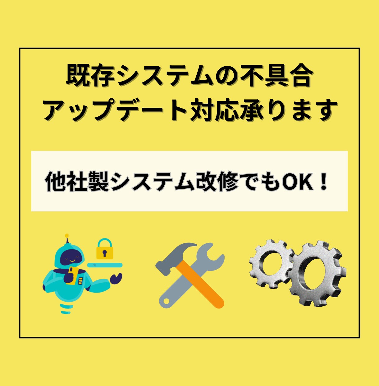 既存システムの不具合・アップデート対応承ります YukiOmura製・他社製問わずシステム改修を請け負います イメージ1