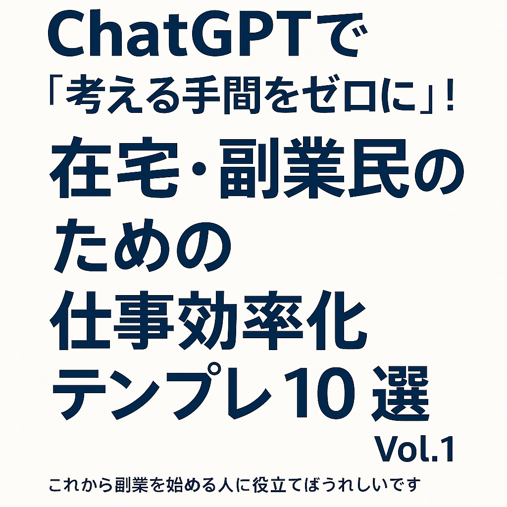 コピペで使えるChatGPTプロンプトテンプレます 「もう迷わない！」そのまま貼るだけのChatGPTテンプレ集 イメージ1