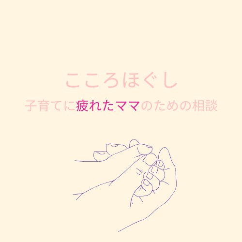 疲れたママの心に寄り添う電話相談 初回100円ます 大丈夫。あなたはもう十分に頑張っています。 イメージ1