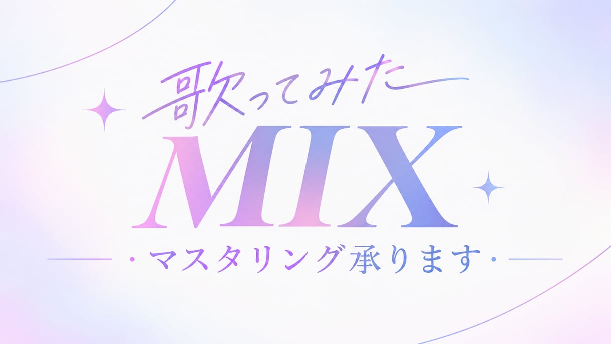 歌ってみた MIXします たくさんご相談ください！実績200件以上✨ イメージ1