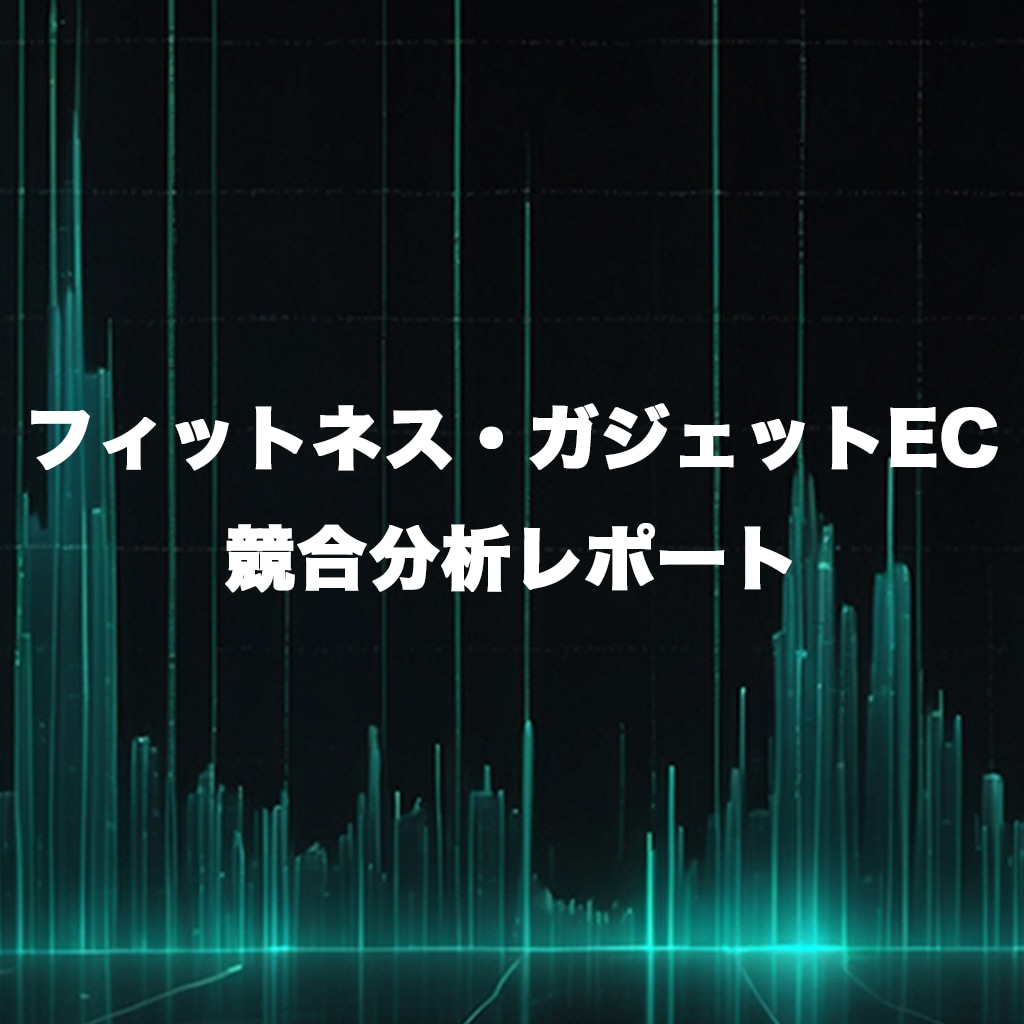 フィットネス・ガジェットECの競合分析をします 上位5社を徹底解剖｜参入前・改善どちらも対応 イメージ1