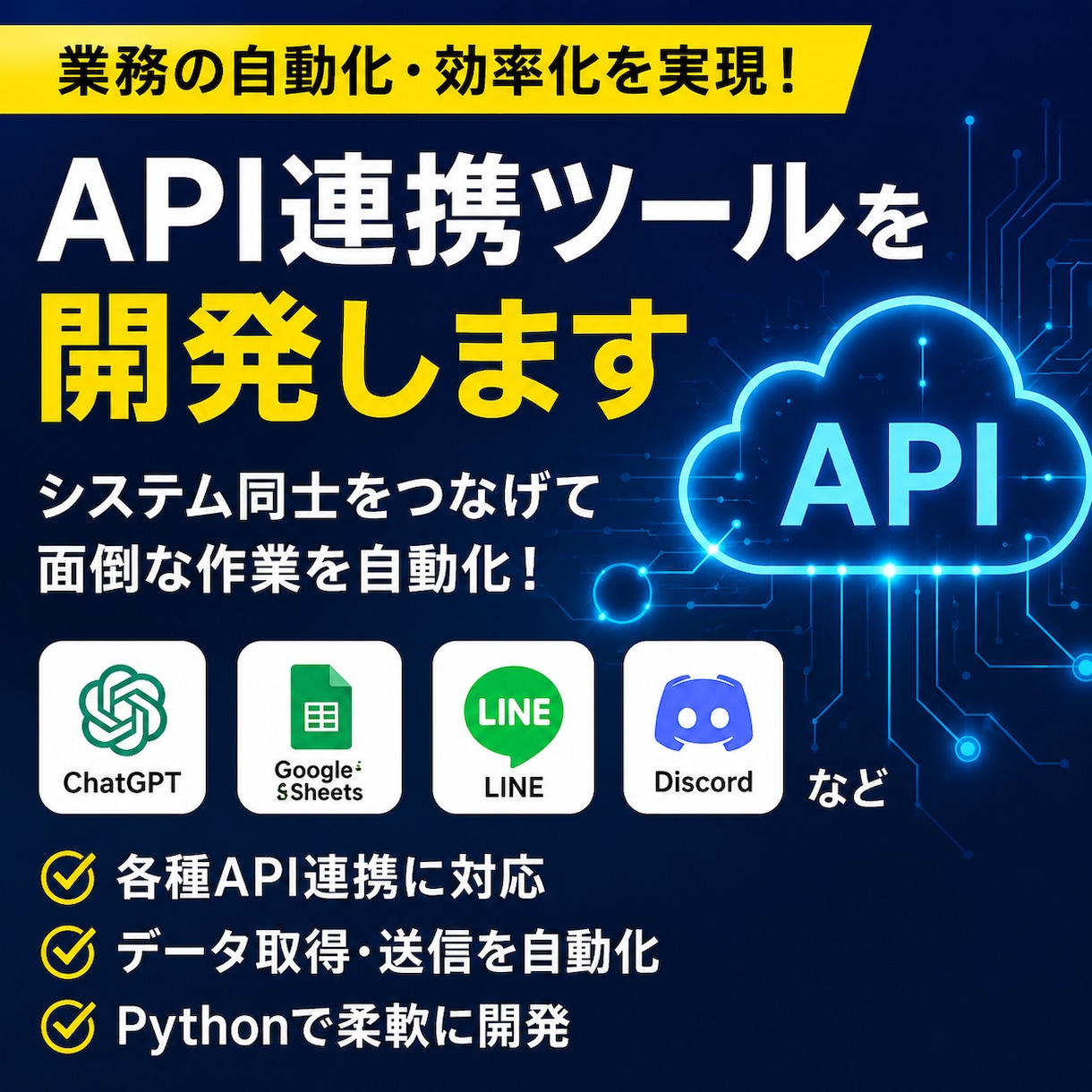 API連携ツールを開発します 業務を自動化するAPI連携を開発します イメージ1