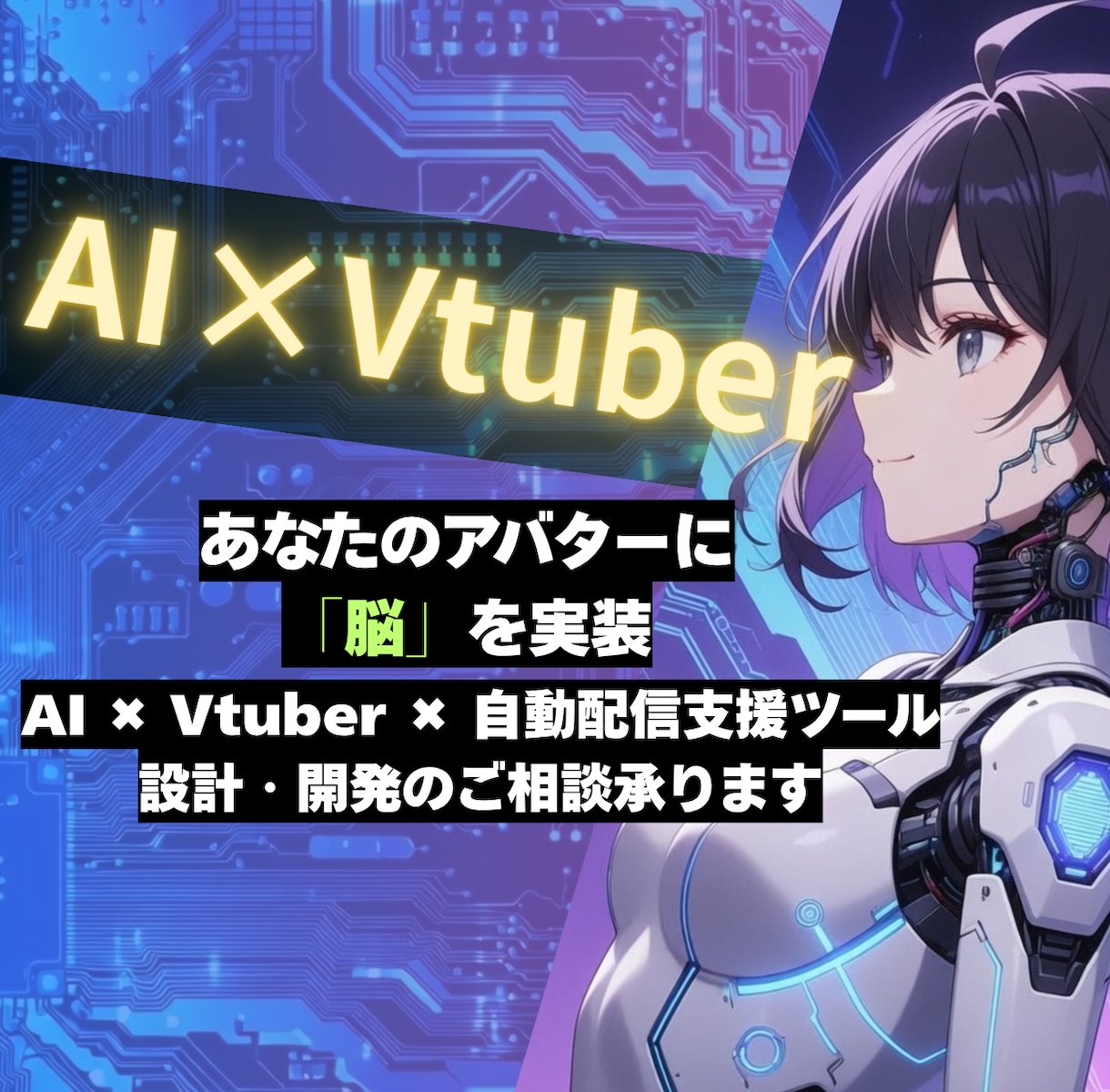 AITuber自動配信システムの開発相談承ります あなたのキャラに「脳」を実装！自動配信システムの開発相談 イメージ1