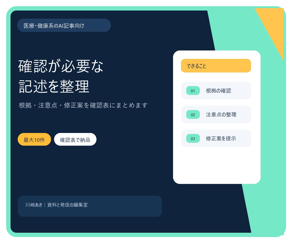 AI医療記事の確認が必要な記述を整理します 根拠・注意点・修正案を一覧でお渡しします イメージ1