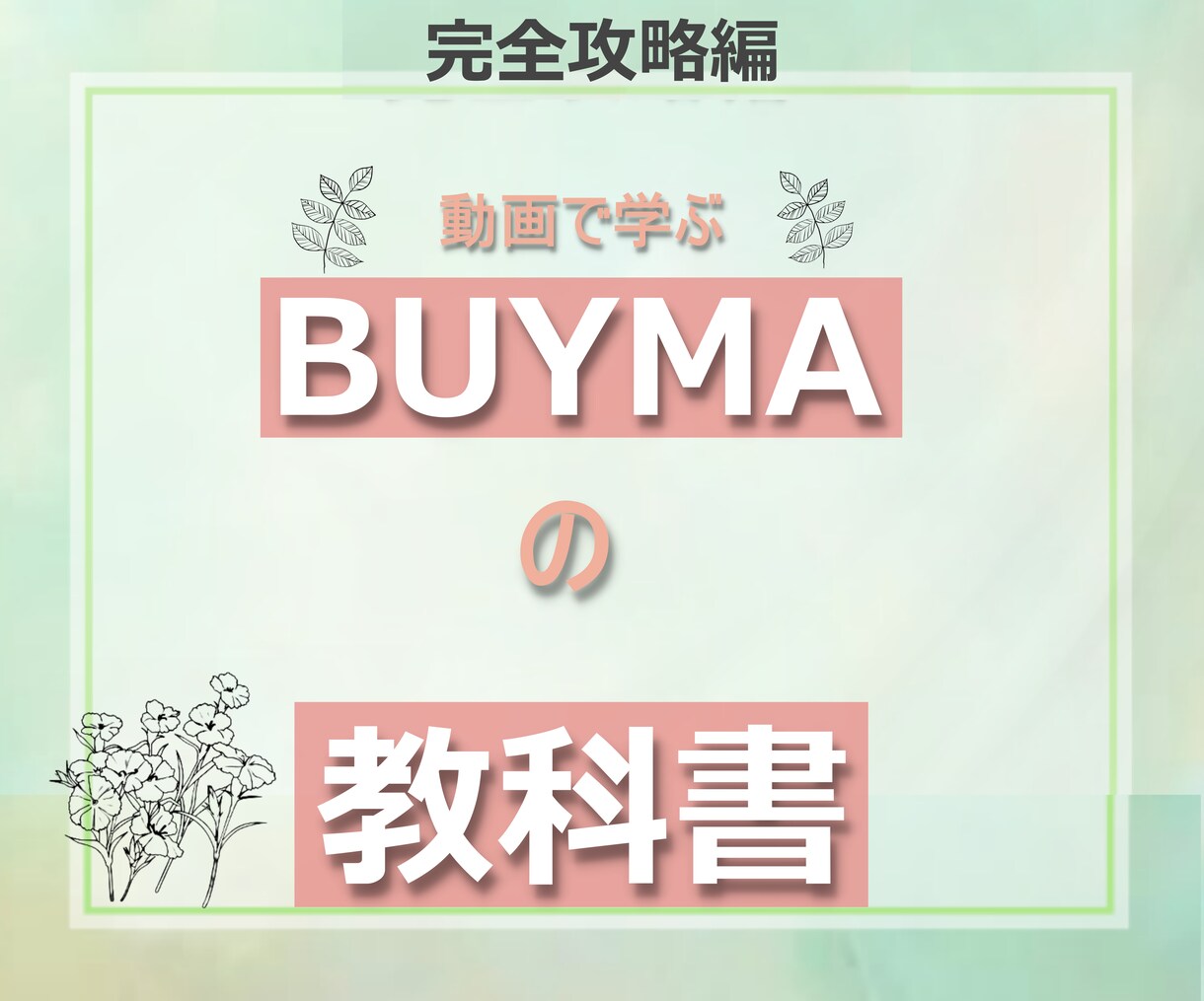 在庫不要 物販BUYMA 完全版教科書を提供します 30コンテンツ＋５特典　BUYMAデビュー～起業まで一括攻略 イメージ1