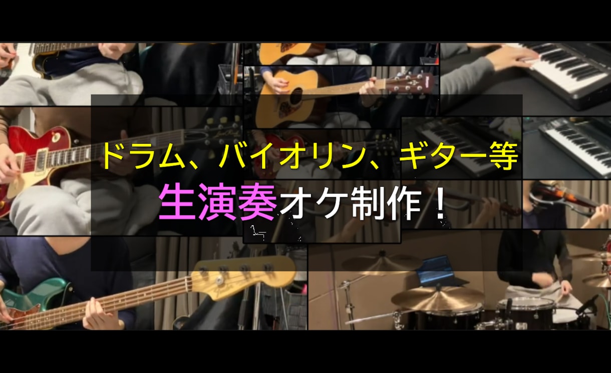 ドラム、バイオリン、ギター等、生演奏オケ制作します フルオケからワンコーラス、一部パート等、柔軟に対応します！ イメージ1