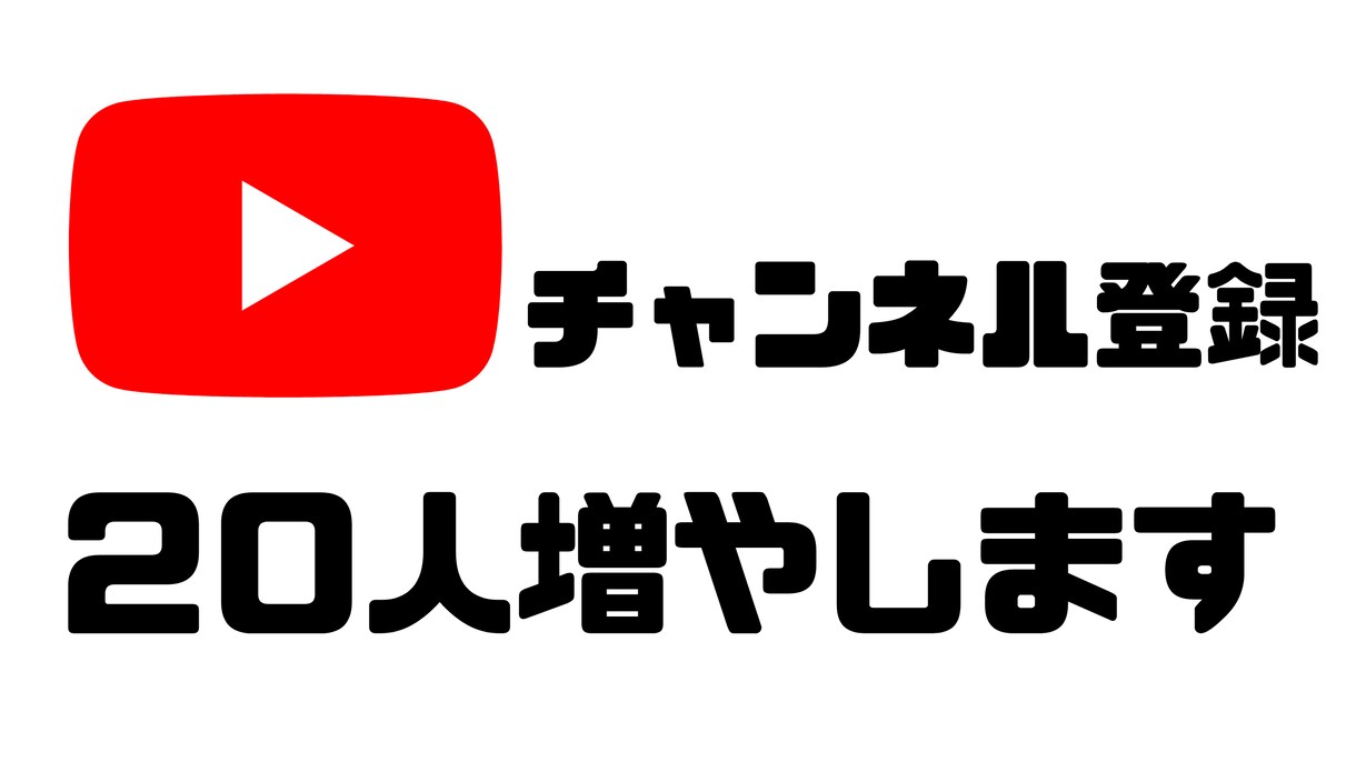 YouTubeチャンネル登録者＋20人増やします 日本人が20人登録してもらえるように手動で拡散します！ イメージ1