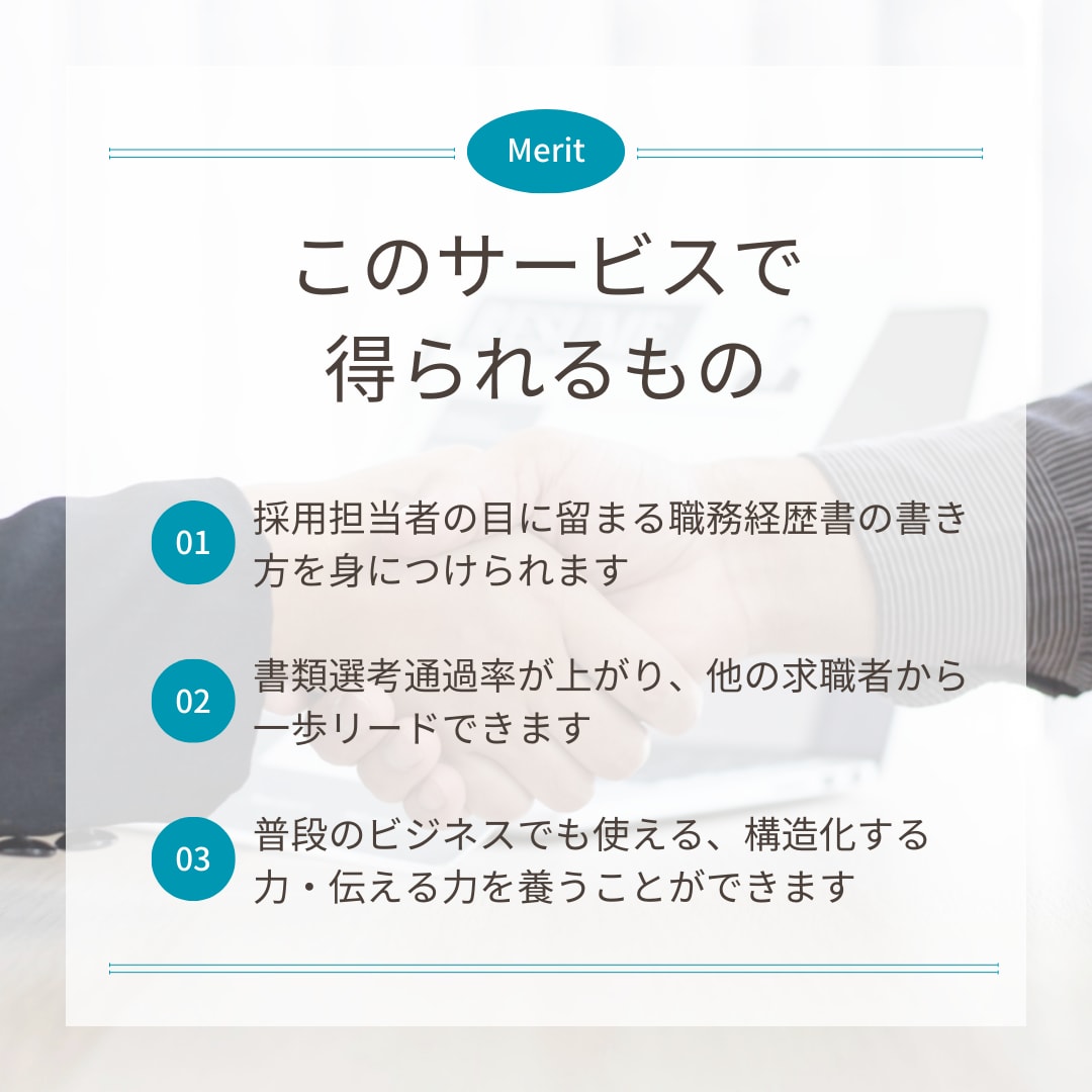転職4回の経営コンサルタントが職務経歴書添削します 採用担当者の目に留まる職務経歴をあなたの言葉でまとめるご支援 イメージ2