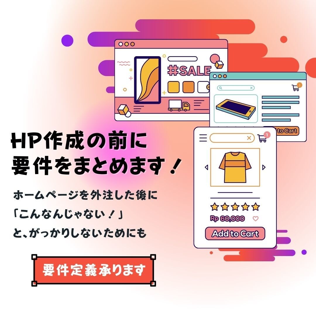 ＨＰの作成を外部の方にお願いする前にご相談承ります ：内容を伺い要件を仕様としてまとめ外注費を削減します！ イメージ1