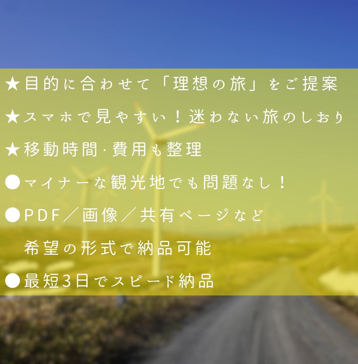 旅行プラン作成！日本全国対応の旅のしおりを作ります スマホで見れる旅のしおりを作成します！ イメージ2