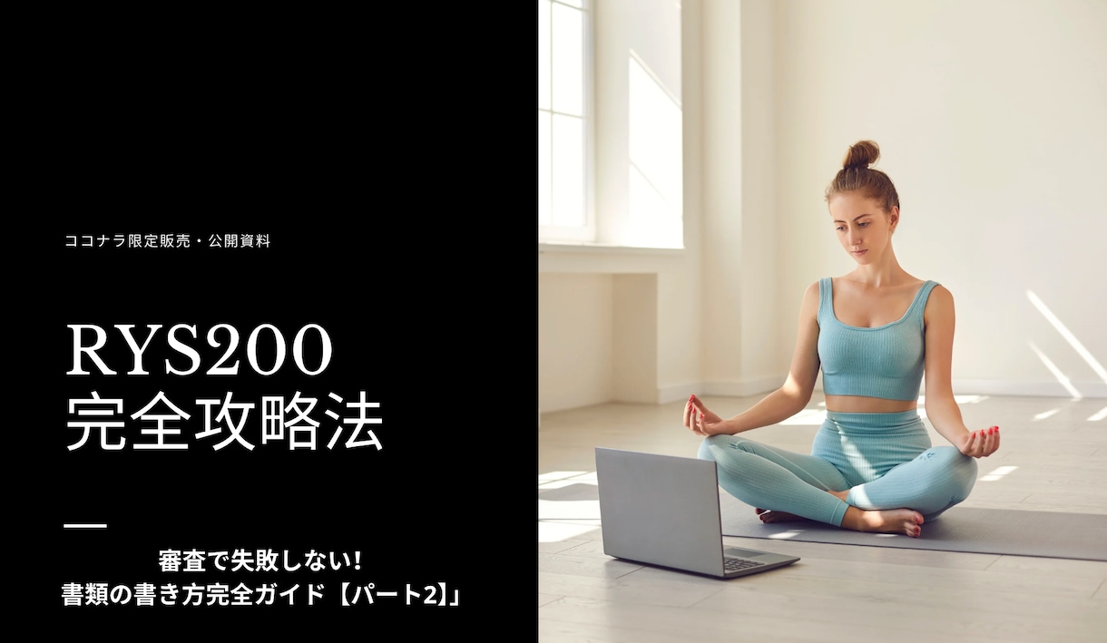 ヨガアライアンス認定に必要な重要書類を解説します 審査で失敗しない！書類の書き方完全ガイド【パート2】全10頁 イメージ1