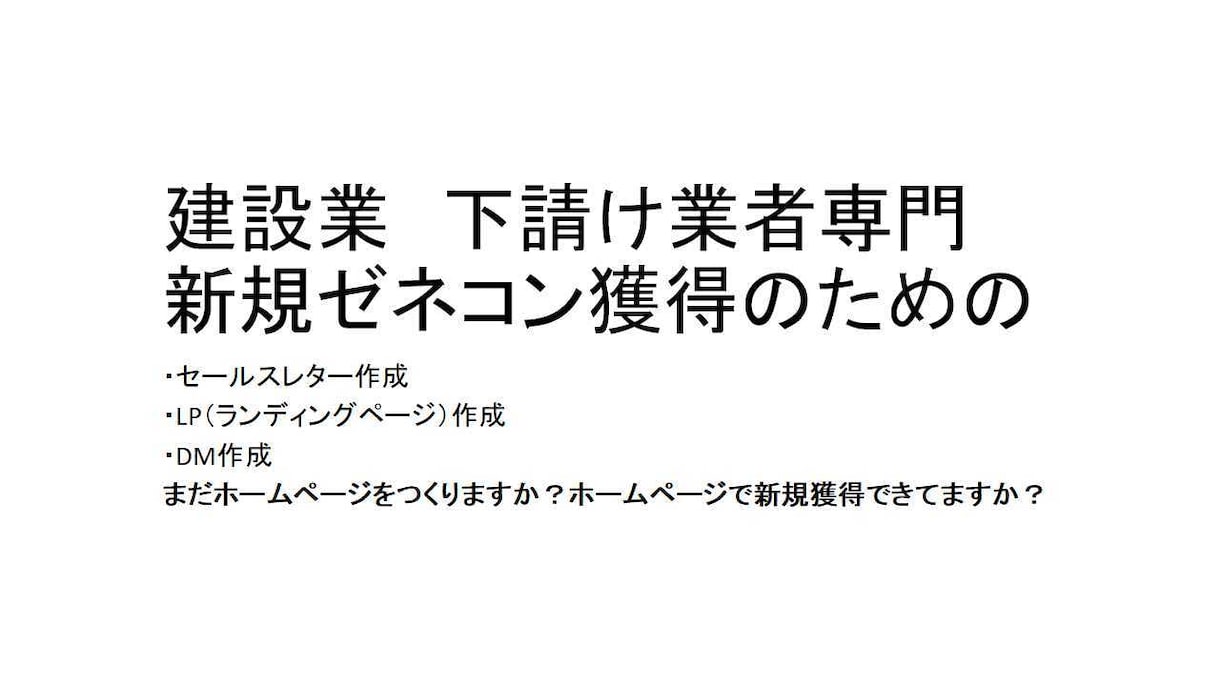 従業員数１０人以下の建設業者の新規元請を増やします １週間で新規顧客６件の実績をもつネット営業です！ イメージ3