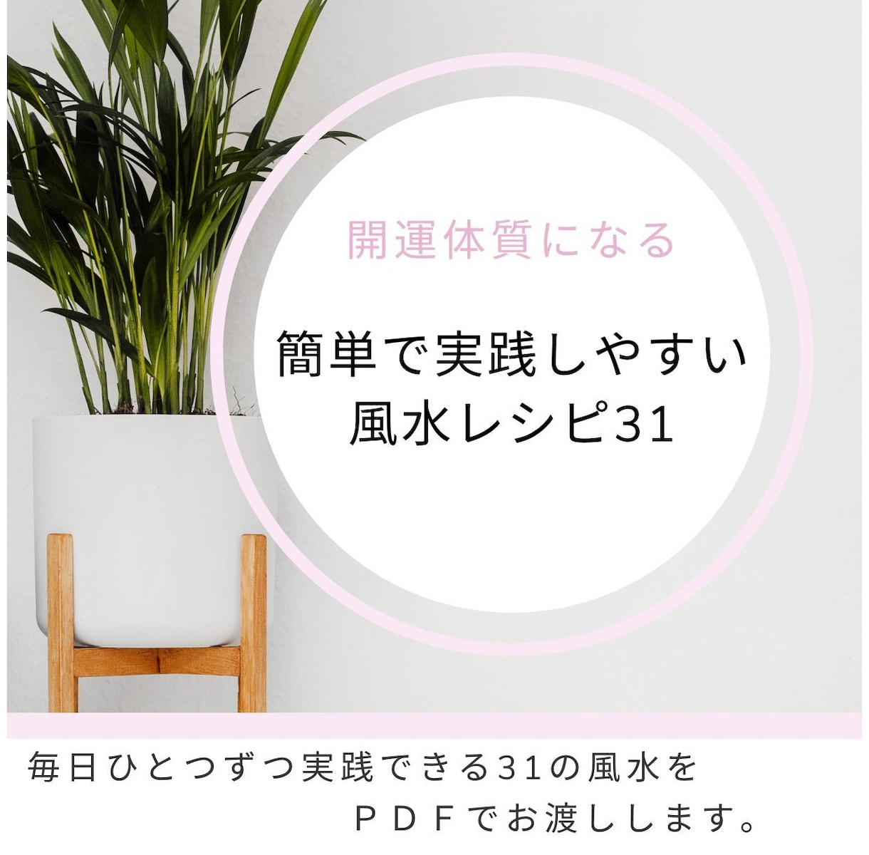 簡単で実践しやすい風水レシピお渡しします 毎日実践できる31の風水レシピ掲載 イメージ1
