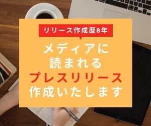 メディア受け重視!プレスリリースを作成します 【初めて出稿する方におすすめ】疑問や不安にお答えします イメージ1