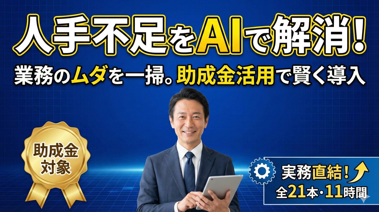 人手不足をAIで解消！助成金で賢く導入研修できます 業務のムダをAIで一掃。助成金活用で人手不足を突破する。 イメージ1