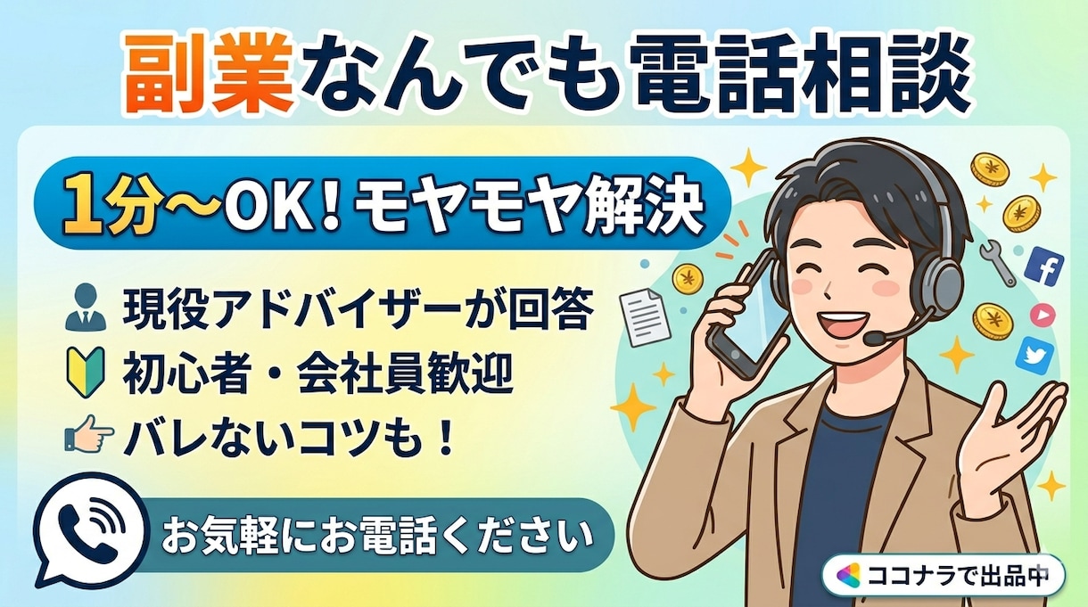 副業なんでも電話相談：モヤモヤをスッキリ解決します 1分〜OK！お家副業から会社員の悩みまで イメージ1