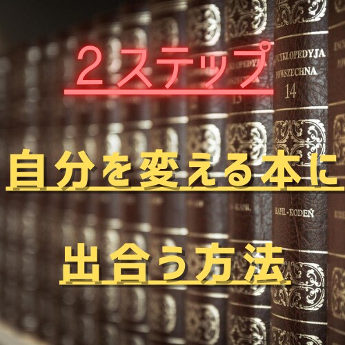 自分を変えたい！そんな本に出合えます 自分を変えたいと思う方だけ見てください イメージ1