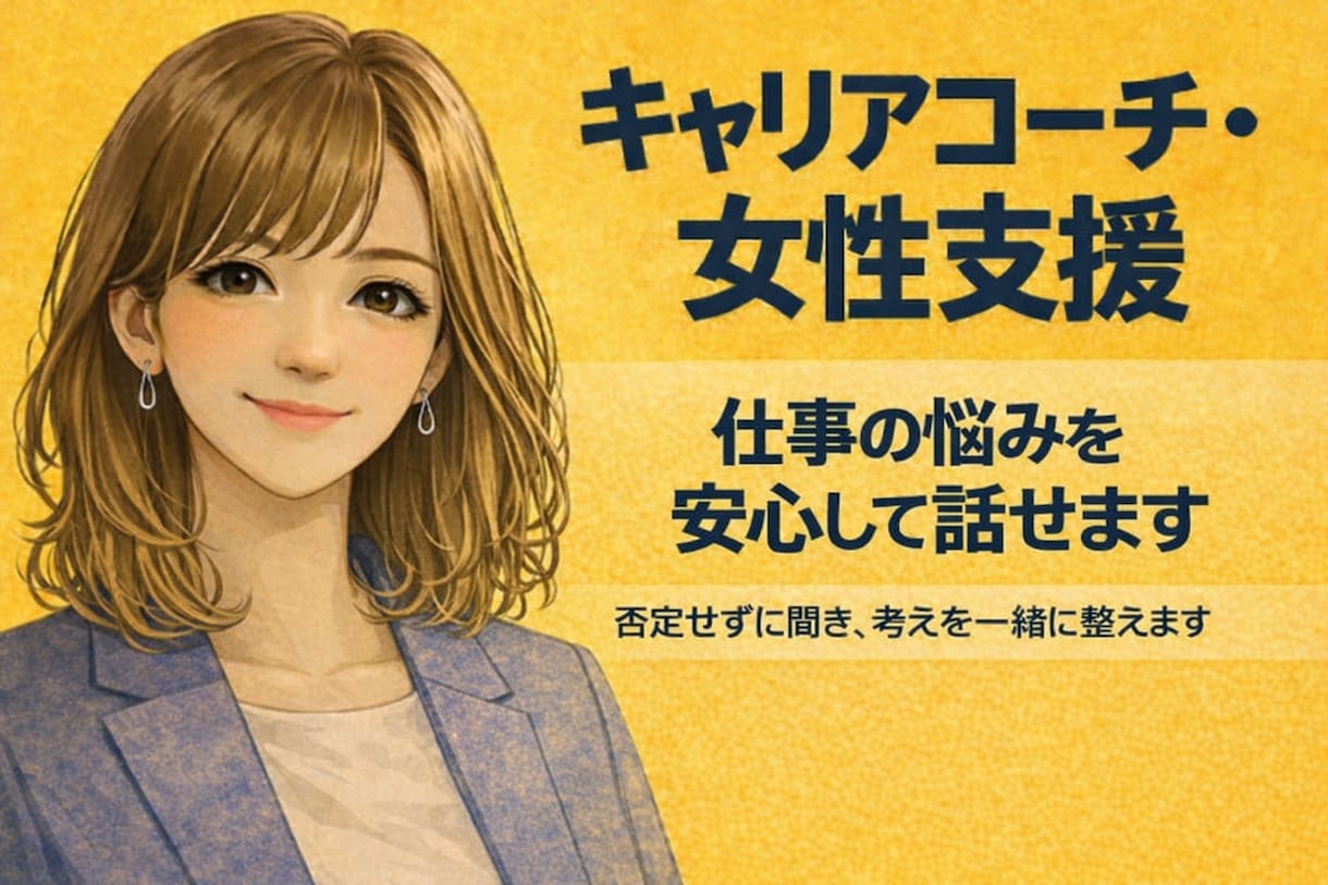 仕事の悩みを安心して話せますます 〈女性向け〉否定せずに聞き、考えを一緒に整えます イメージ1
