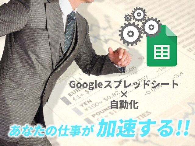 GoogleSheets 自動化ツールを作成します その業務を自動化して、自由な時間を作りませんか？ イメージ1