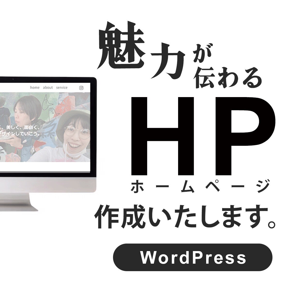 目的達成のための伝わるHP作成させていただきます 集客、採用、ブランド認知など、目的に合わせてHPを作成します イメージ1