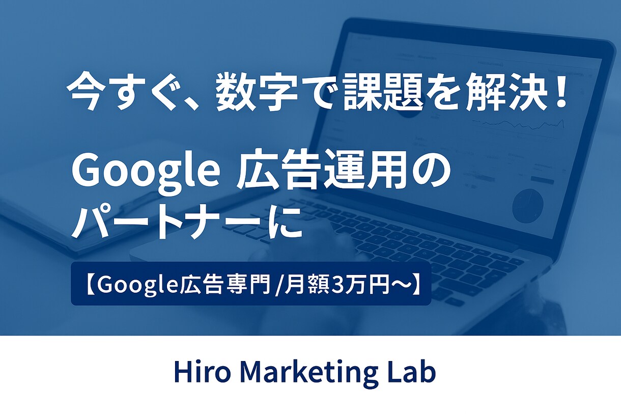 ムダクリック削減で成果UP！広告運用代行をします 広告費をムダにしない、数字で成果を出す運用を。 イメージ5