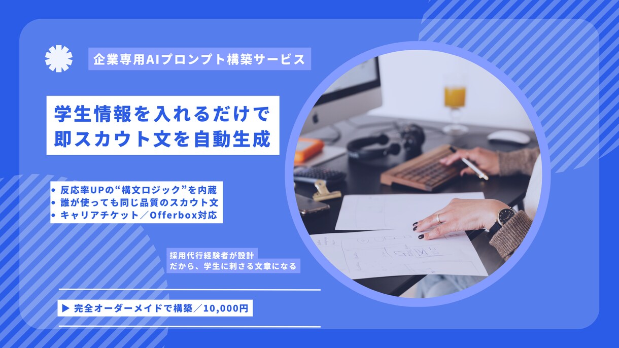採用特化AI│反応率UPスカウト文を自動生成します 学生情報入れるだけ反応率UPスカウト自動生成｜プロンプト構築 イメージ1