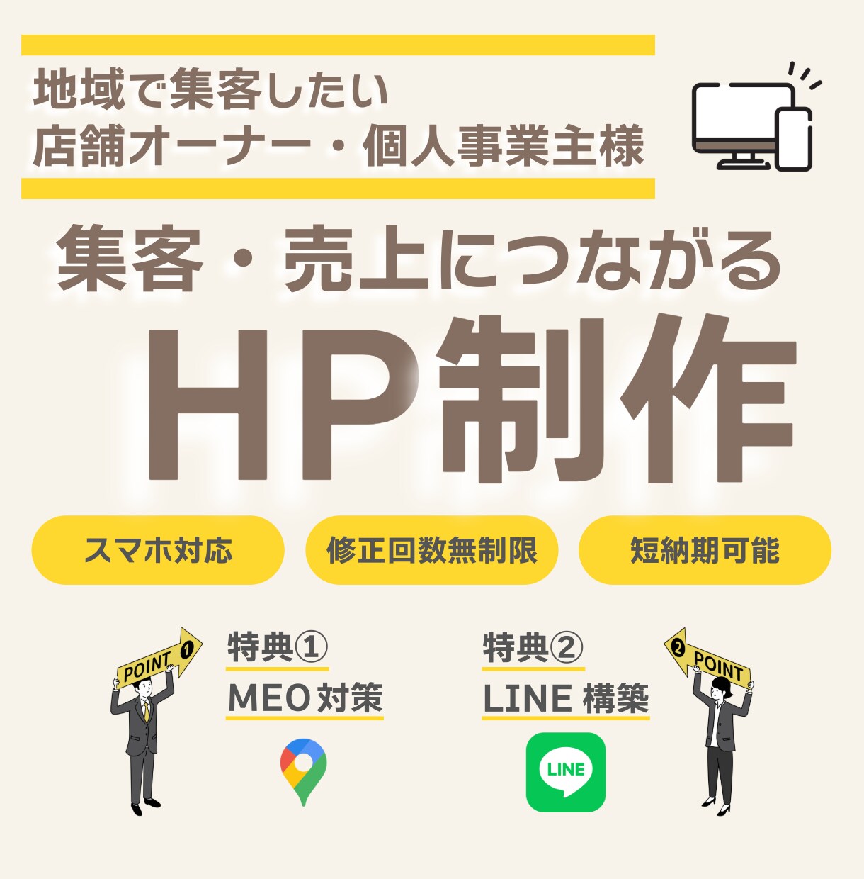 10Pまで同一価格！｜集客特化HP制作します 【ご成約特典】MEOとLINE構築で売上アップ支援！ イメージ1