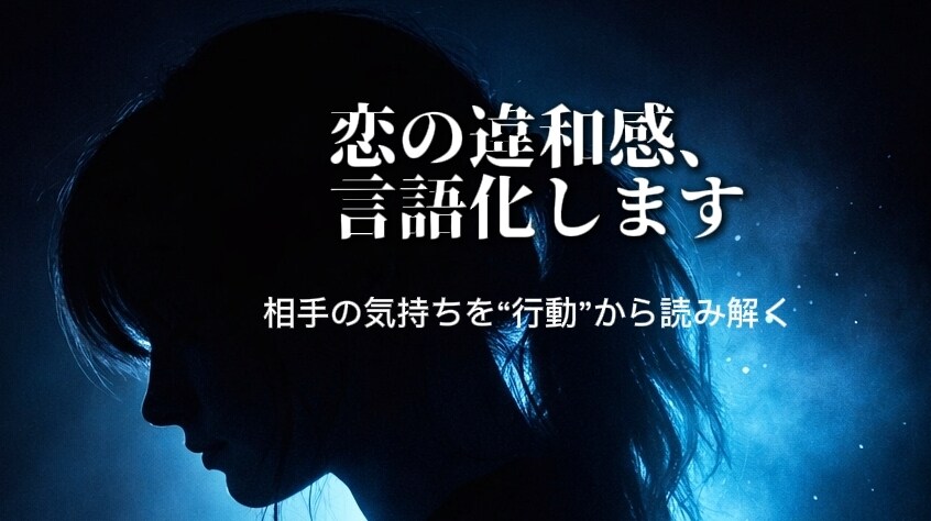 違和感、当たってます｜本音を言語化します 行動から相手の本音を読み解きます イメージ1