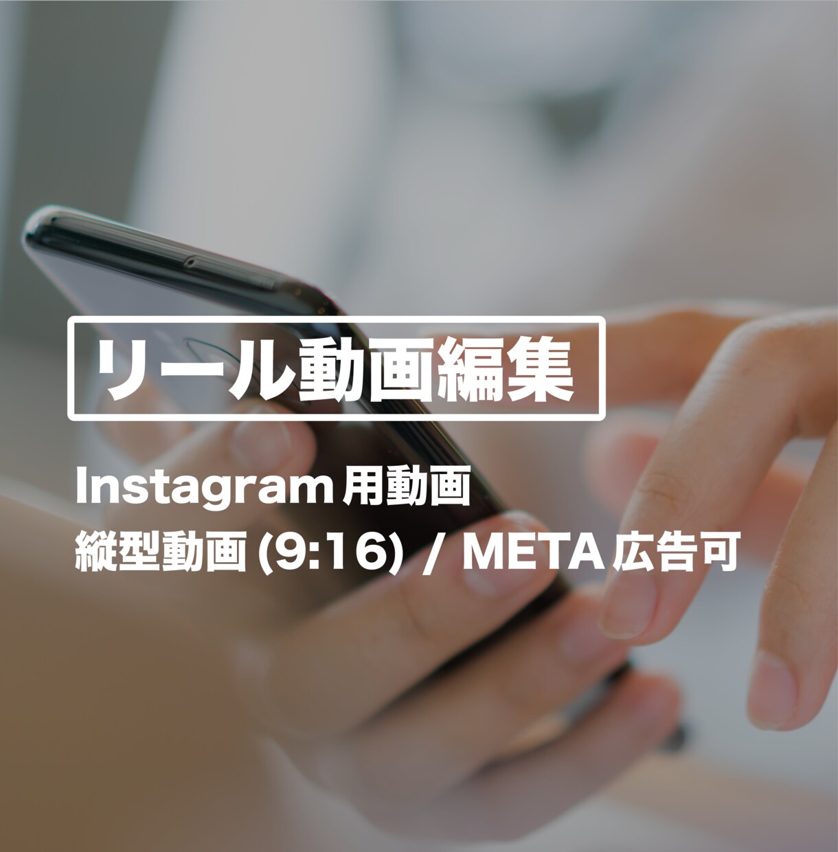 Instagramリール動画を編集します 素材を送るだけで“見られるリール”に整えます イメージ1
