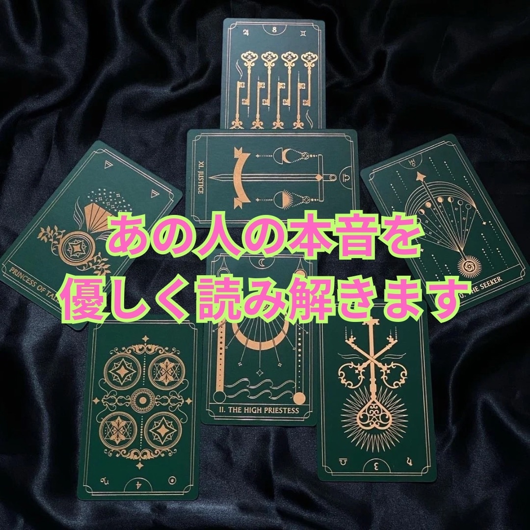 あの人の本音をタロットで優しく読み解きます タロットで相手の本音を覗いてみませんか？ イメージ1