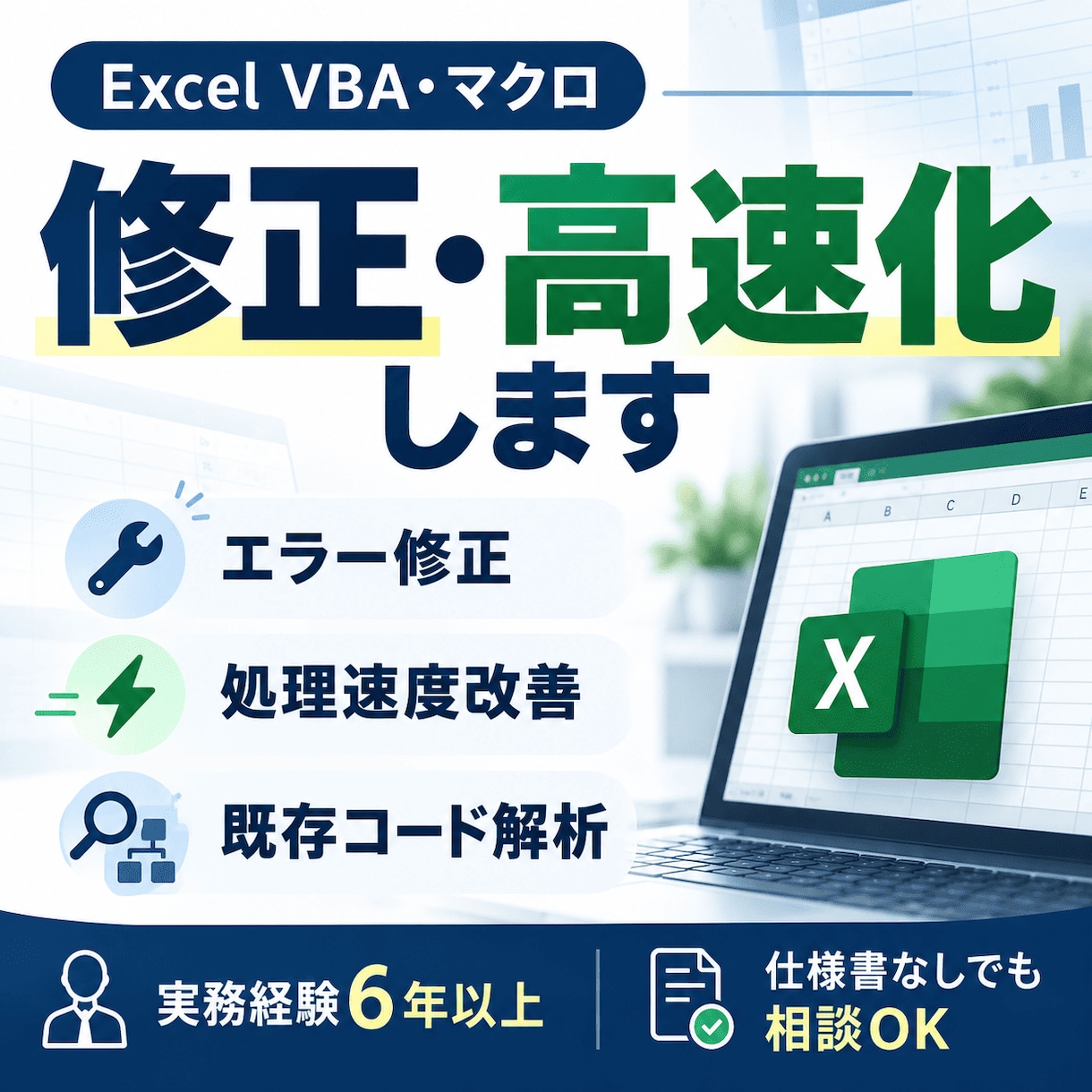 Excel VBAの修正・高速化をします 仕様書のないマクロも対応！実務経験6年の現役SE イメージ1