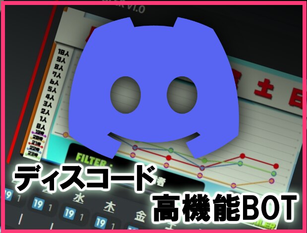 DISCORDのボットを作成します バグ修正は当然 / アフタフォロー /開発～導入までサポート イメージ1