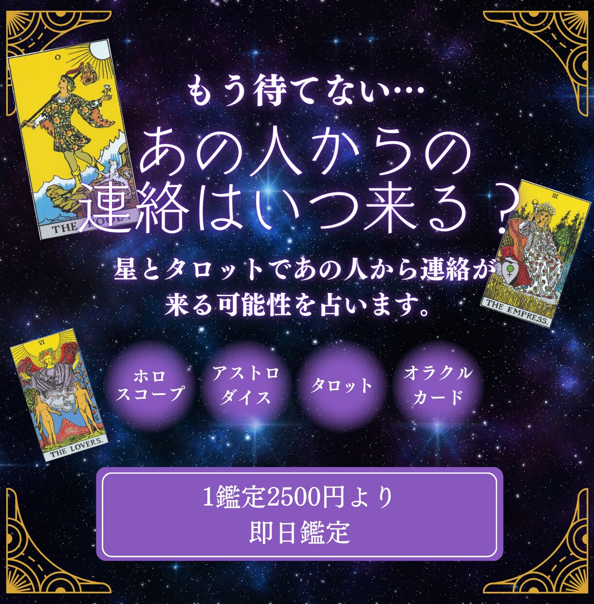 星とタロットであの人から連絡が来る可能性を占います もう待てない…あの人からの連絡はいつ来る？ イメージ1