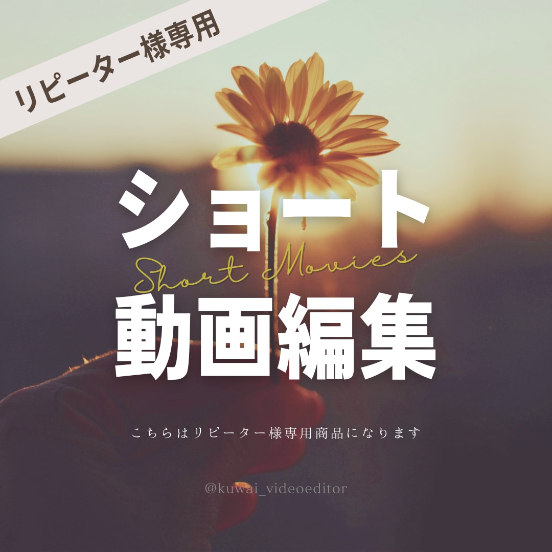 ショート動画を編集いたします 【リピーター様専用】ショート動画編集 イメージ1