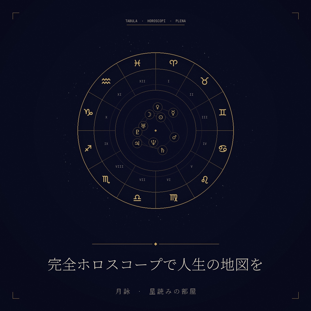 月詠の本格出生図鑑定をお届けします 月星座だけで終わらない、あなただけの星の設計図 イメージ1