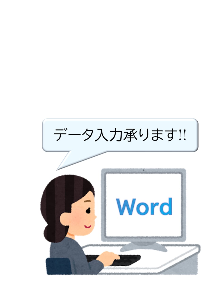 Word文字入力お手伝いします まずはお気軽にお問合せください！ イメージ1