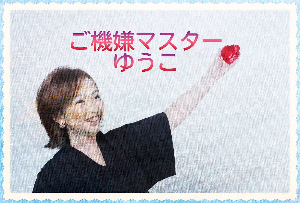 旦那様と上手くいってますか？秘訣教えます 家事をしない旦那を家事大好きに育てたご機嫌マスター イメージ1