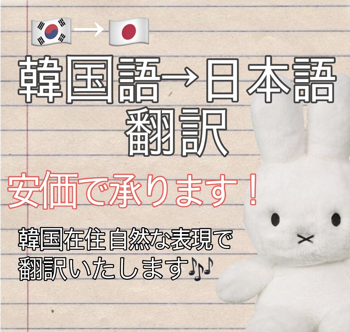 韓→日 最安価で韓国語の翻訳なんでも承ります 韓国現地で就業しています⭐︎自然な表現で翻訳いたします イメージ1