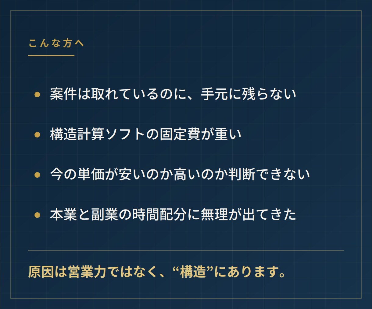 一級建築士が副業構造設計の収支構造を診断します 単価より先に、固定費と受注経路を見直しませんか イメージ2