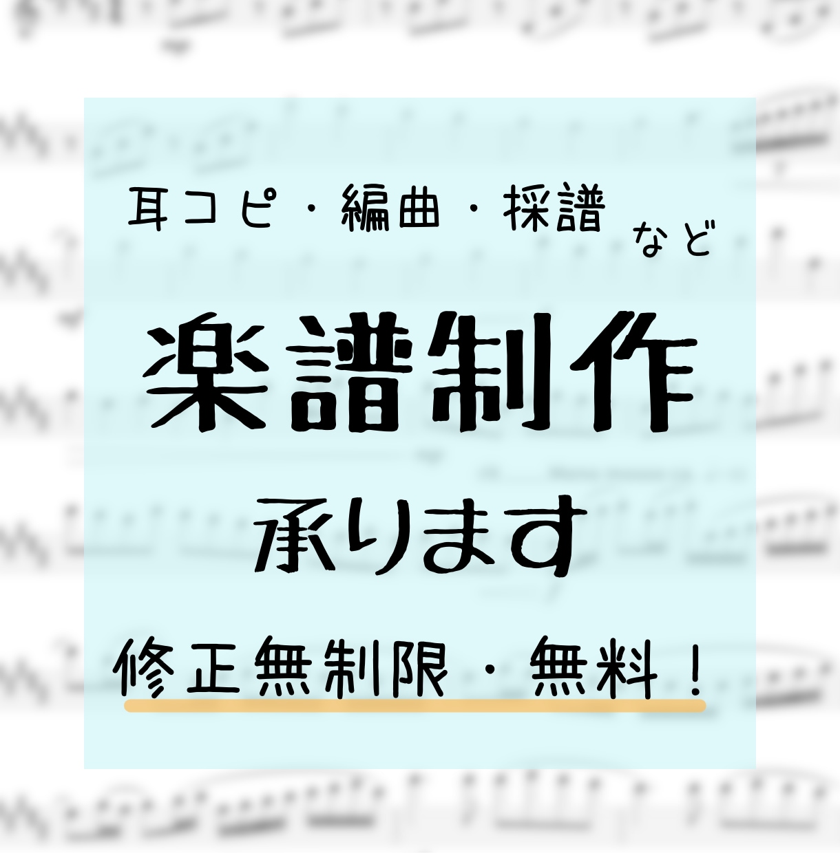 楽曲の耳コピ/編曲（アレンジ）/採譜など承ります 【修正無制限】まずはお気軽にご相談ください！ イメージ1