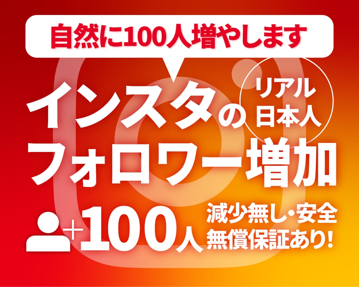 Instagram日本人フォロワー100増やします 実績30件評価5.0・高品質・30日保証付き イメージ1