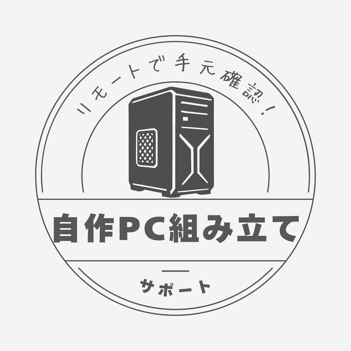 リモートで手元確認！自作PC組立をサポートします トークルームのビデオチャットでリアルタイムで組立をサポート！ イメージ1