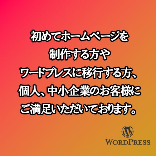 ワードプレスでホームページを制作します 初めてホームページを作る個人事業主の方や中小企業のお客様向け イメージ6