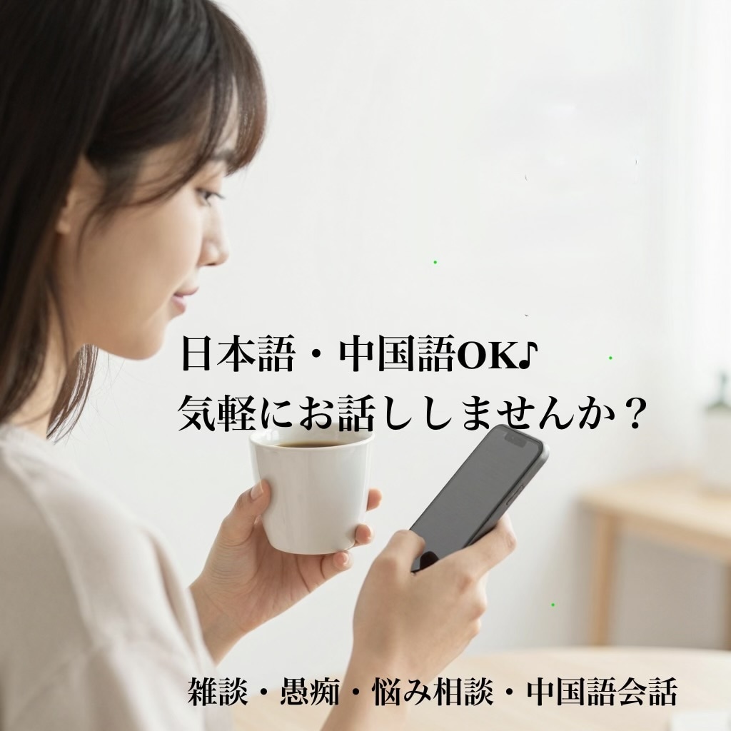 日本語・中国語OK♪気軽に話せる相手になります 日本語・中国語OK♪気軽に話せる相手になります イメージ1
