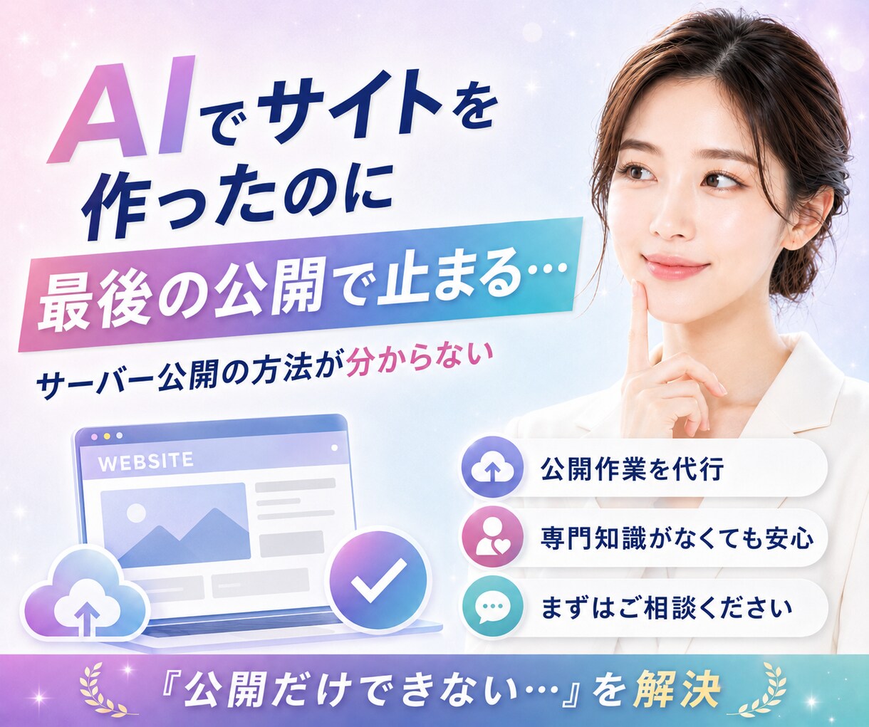 AIが生成したLP/HPをネット公開します AIのバイブコーディングのサイトを公開できず困っている人へ イメージ2