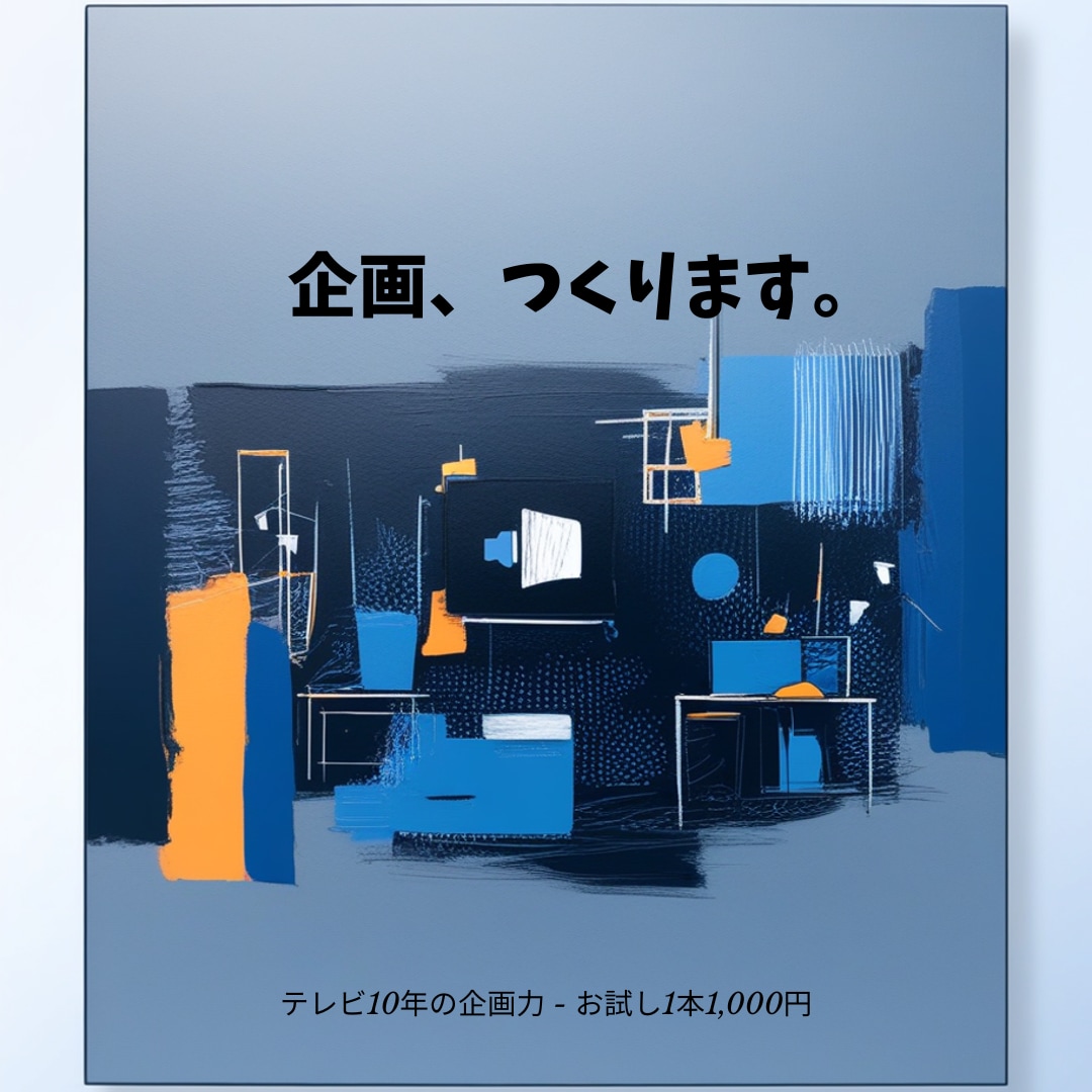 TV仕込みの企画力でネタ出しします テレビ10年の企画屋がYouTube・事業の企画つくります イメージ1