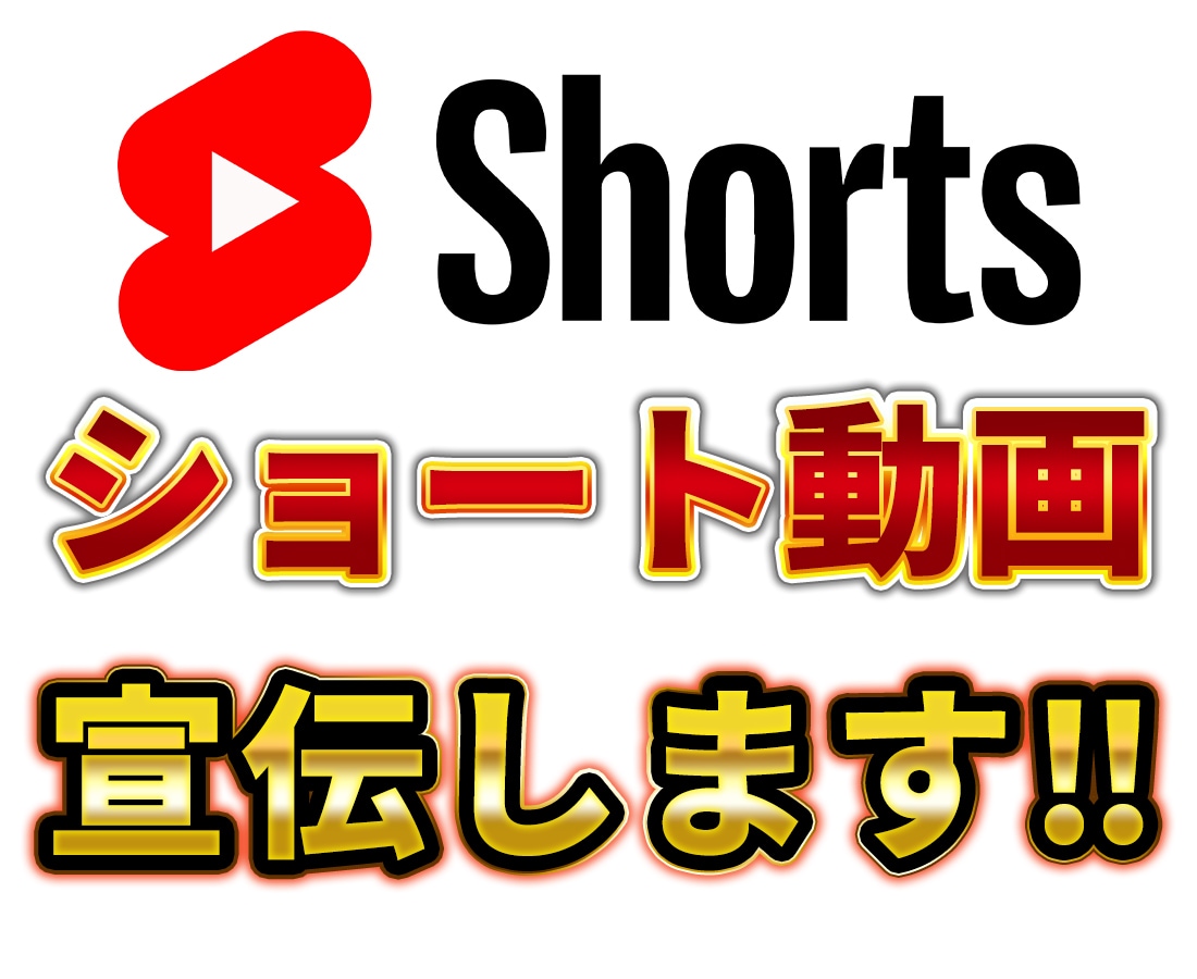 YouTubeショート動画を宣伝します Google広告で視聴者に直接PRして500再生分拡散します イメージ1