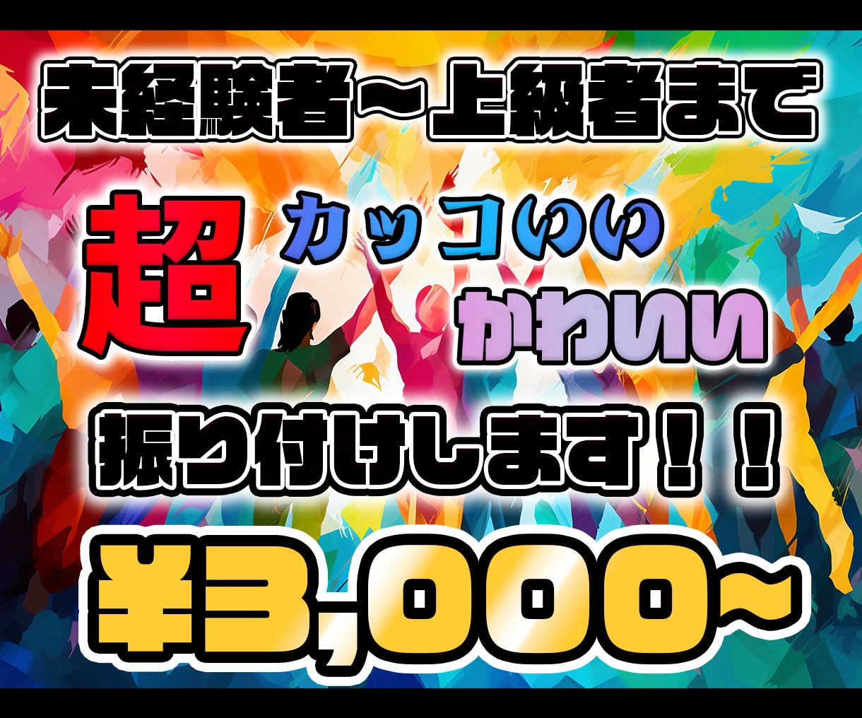 未経験者〜上級者まで！貴方に合った振り付けをします 現役プロ振付師による貴方に合わせた貴方の為だけの振り付け！！ イメージ1