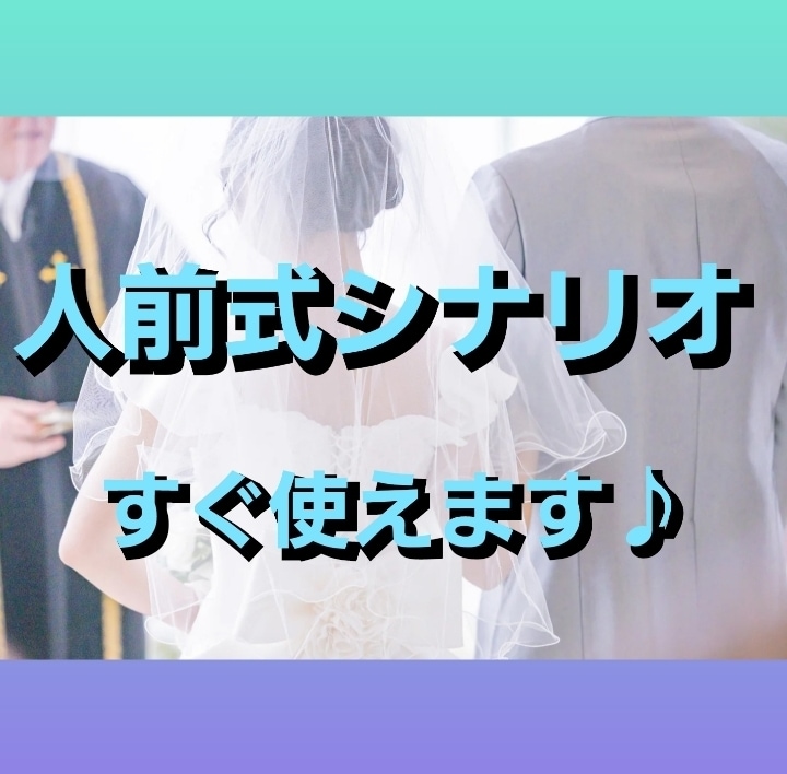 人前結婚式司会進行台本販売します 基本の進行を中心にアレンジをかけた式次第まで対応します イメージ2