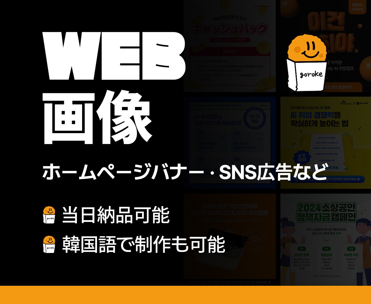 バナーや企業広報イメージなどすべてを制作します 日本語も，韓国でもすべてのイメージを快速に作ります。 イメージ1